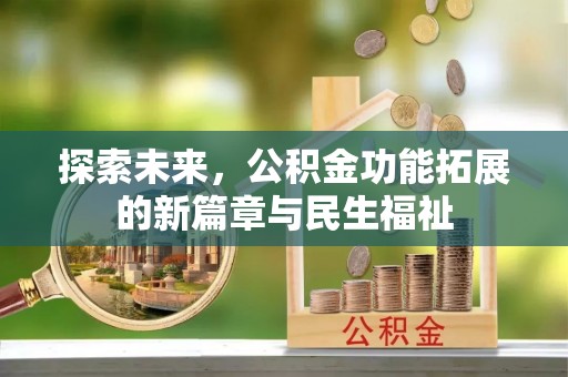 南城探索未来，公积金功能拓展的新篇章与民生福祉