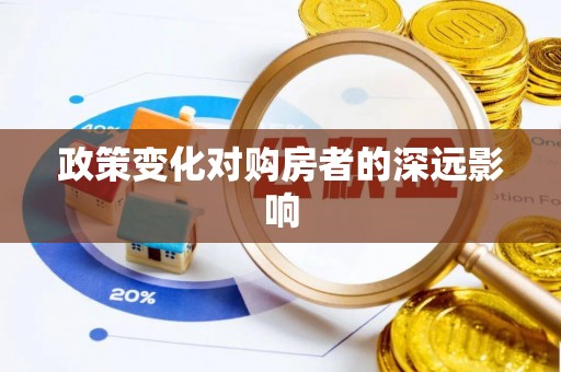 南城政策变化对购房者的深远影响