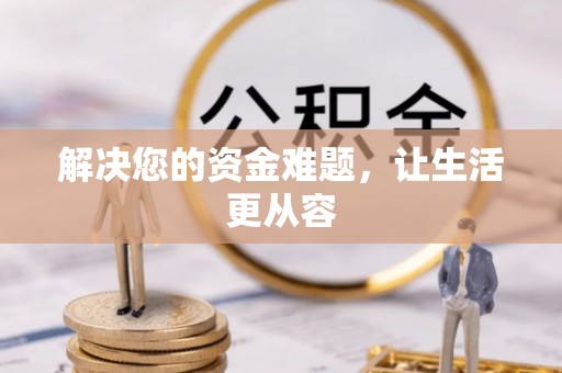 南城解决您的资金难题，让生活更从容