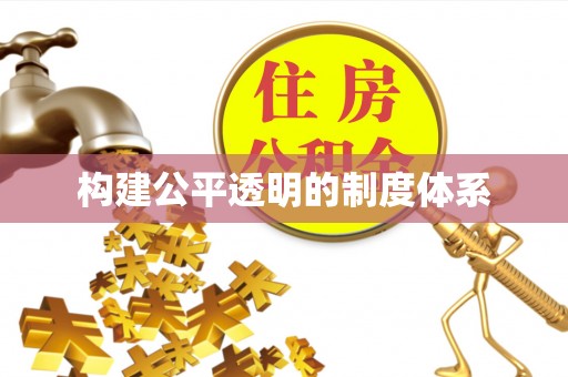 南城构建公平透明的制度体系