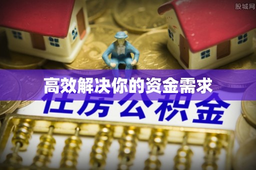 南城高效解决你的资金需求