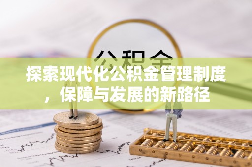 南城探索现代化公积金管理制度，保障与发展的新路径