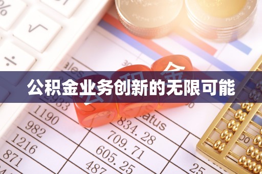 南城公积金业务创新的无限可能