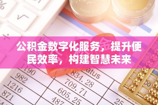 南城公积金数字化服务，提升便民效率，构建智慧未来