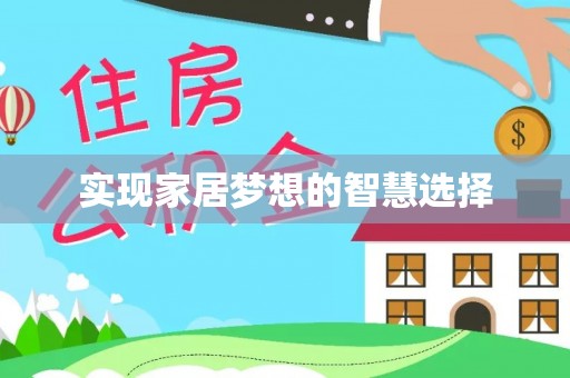 南城实现家居梦想的智慧选择