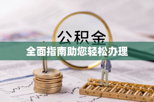 南城全面指南助您轻松办理