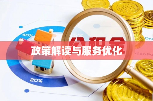 南城政策解读与服务优化