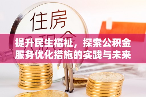 南城提升民生福祉，探索公积金服务优化措施的实践与未来
