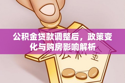 南城公积金贷款调整后，政策变化与购房影响解析
