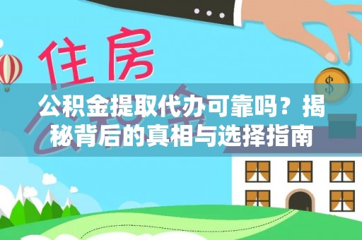 南城公积金提取代办可靠吗？揭秘背后的真相与选择指南