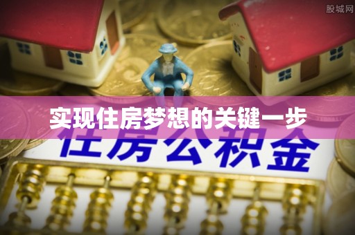 南城实现住房梦想的关键一步