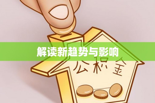 南城解读新趋势与影响