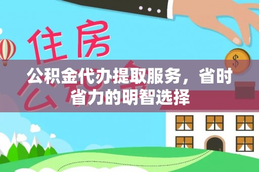 南城公积金代办提取服务，省时省力的明智选择