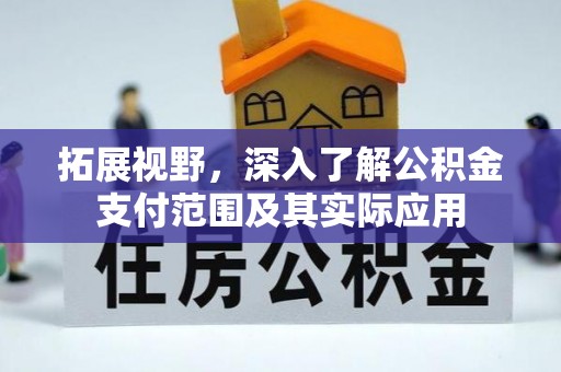 南城拓展视野，深入了解公积金支付范围及其实际应用