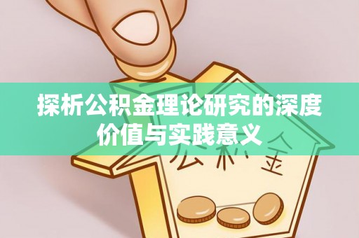 南城探析公积金理论研究的深度价值与实践意义