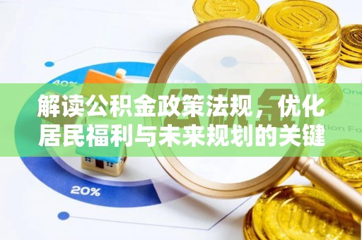 南城解读公积金政策法规，优化居民福利与未来规划的关键