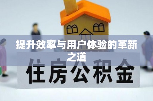 南城提升效率与用户体验的革新之道