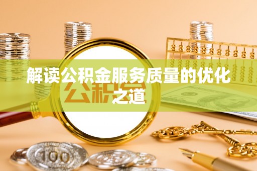 南城解读公积金服务质量的优化之道