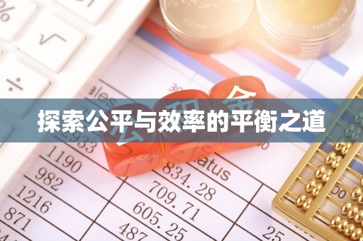 南城探索公平与效率的平衡之道