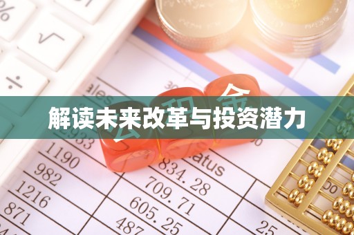 南城解读未来改革与投资潜力