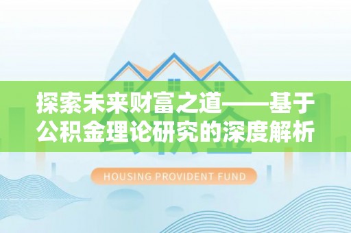 南城探索未来财富之道——基于公积金理论研究的深度解析