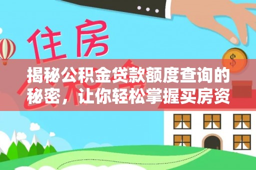 南城揭秘公积金贷款额度查询的秘密，让你轻松掌握买房资金规划