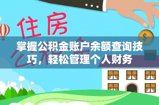 南城掌握公积金账户余额查询技巧，轻松管理个人财务