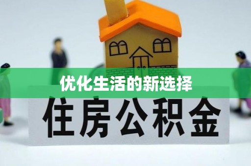 南城优化生活的新选择