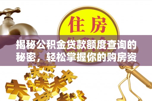 南城揭秘公积金贷款额度查询的秘密，轻松掌握你的购房资金
