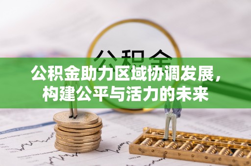 南城公积金助力区域协调发展，构建公平与活力的未来