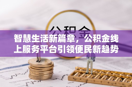南城智慧生活新篇章，公积金线上服务平台引领便民新趋势