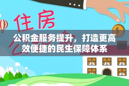 南城公积金服务提升，打造更高效便捷的民生保障体系
