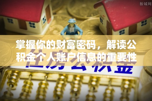 南城掌握你的财富密码，解读公积金个人账户信息的重要性