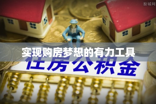 南城实现购房梦想的有力工具