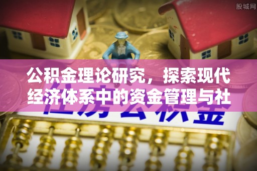 南城公积金理论研究，探索现代经济体系中的资金管理与社会福利