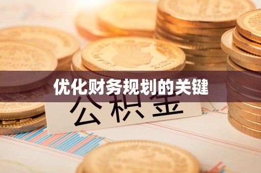 南城优化财务规划的关键