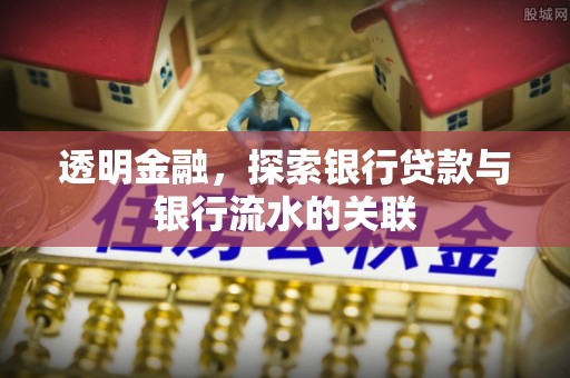 南城透明金融，探索银行贷款与银行流水的关联