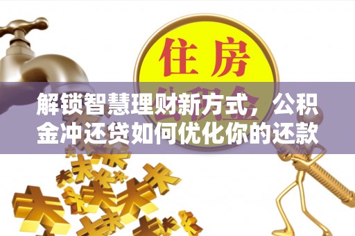 南城解锁智慧理财新方式，公积金冲还贷如何优化你的还款计划