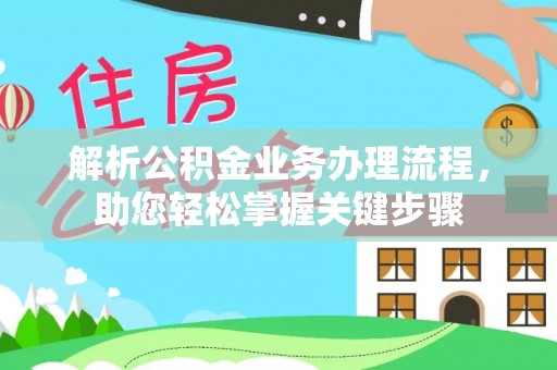 南城解析公积金业务办理流程，助您轻松掌握关键步骤