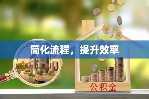 南城简化流程，提升效率