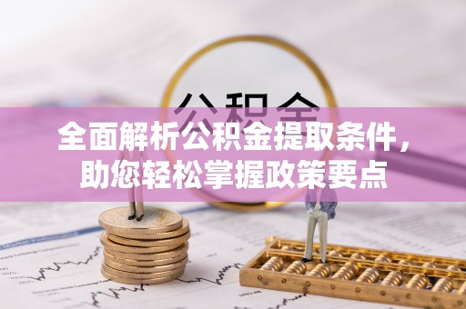 南城全面解析公积金提取条件，助您轻松掌握政策要点
