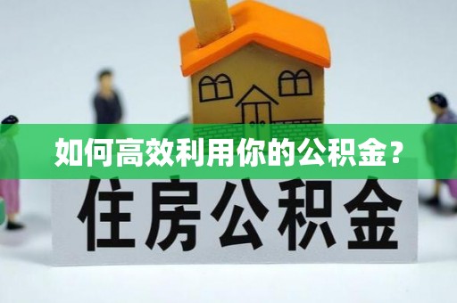 南城如何高效利用你的公积金？