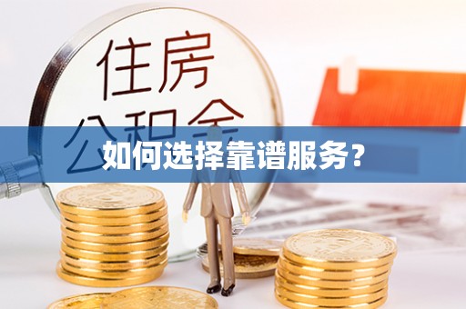南城如何选择靠谱服务？