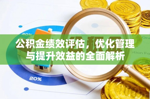 南城公积金绩效评估，优化管理与提升效益的全面解析