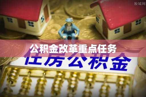 南城公积金改革重点任务