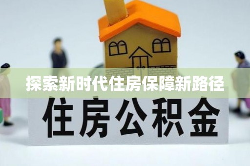 南城探索新时代住房保障新路径