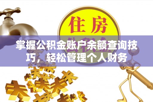 南城掌握公积金账户余额查询技巧，轻松管理个人财务