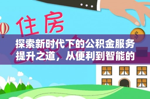 南城探索新时代下的公积金服务提升之道，从便利到智能的全面升级