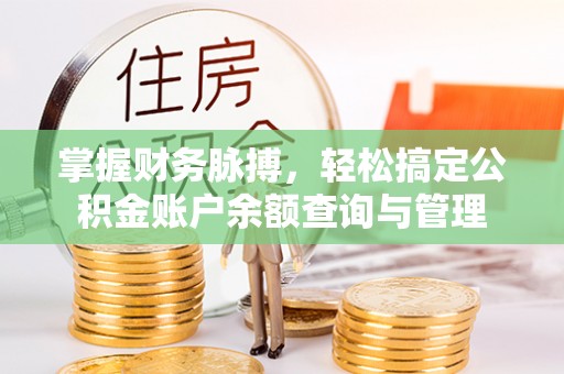 南城掌握财务脉搏，轻松搞定公积金账户余额查询与管理