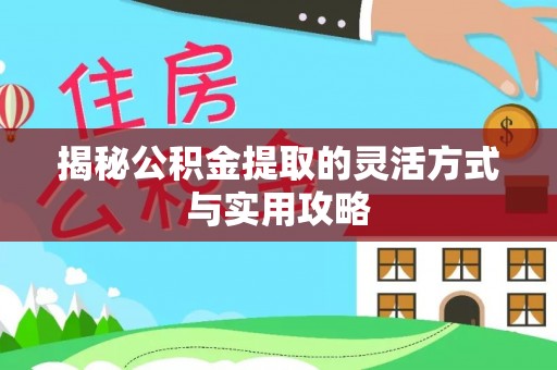 南城揭秘公积金提取的灵活方式与实用攻略